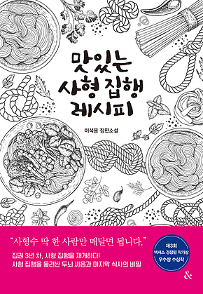 맛있는 사형 집행 레시피 : 제3회 넥서스 경장편 작가상 우수상 수상작 표지