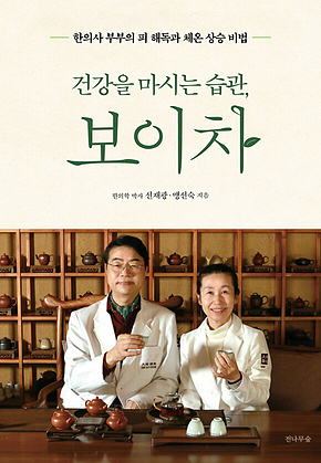 건강을 마시는 습관, 보이차 : 한의사 부부의 피 해독과 체온 상승 비법 표지