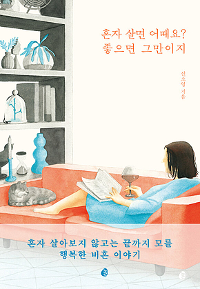혼자 살면 어때요? 좋으면 그만이지 표지