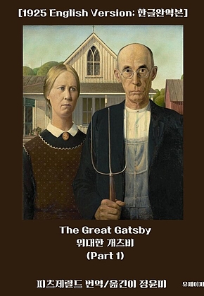 The Great Gatsby (Part 1) 표지