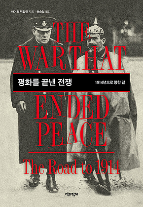 평화를 끝낸 전쟁 : 1914년으로 향한 길 표지
