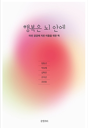 행복은 뇌 안에 : 타인 공감에 지친 이들을 위한 책 표지