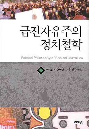 급진자유주의 정치철학 (대우학술총서 593) 표지