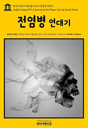 영어고전079 대니얼 디포의 전염병 연대기(English Classics079 A Journal of the Plague Year by Daniel Defoe) 표지