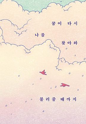 꿈이 다시 나를 찾아와 불러줄 때까지 표지