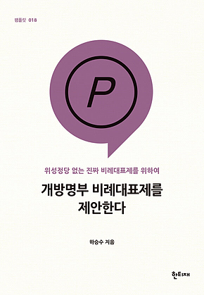 개방명부 비례대표제를 제안한다 표지