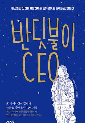 반딧불이 CEO : 비난받던 산업폐기물업체를 반딧불이의 놀이터로 만들다 표지