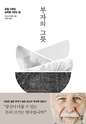 부자의 그릇 표지