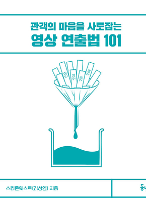 관객의 마음을 사로잡는 영상 연출법 101 표지