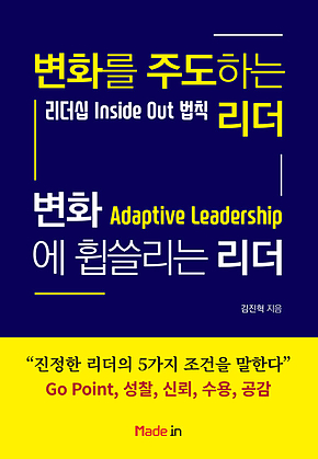 변화를 주도하는 리더 / 변화에 휩쓸리는 리더 표지