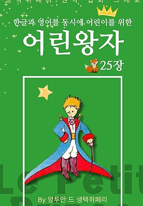영어동화 어린왕자 시리즈 EP 25 : 한글과 영어를 동시에 표지