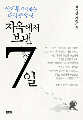지옥에서 보낸 7일 : 안기부에서 받은 대학 졸업장 표지