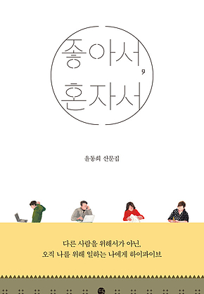 좋아서, 혼자서 표지