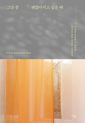 그냥 좀 괜찮아지고 싶을 때 : 이따금 우울하고 불안한 당신을 위한 마음의 구급상자 표지