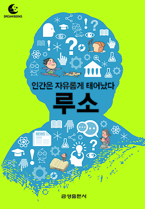 드림북스 미니인문학 7. 루소 표지