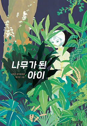 나무가 된 아이 표지