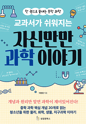 교과서가 쉬워지는 자신만만 과학 이야기 표지