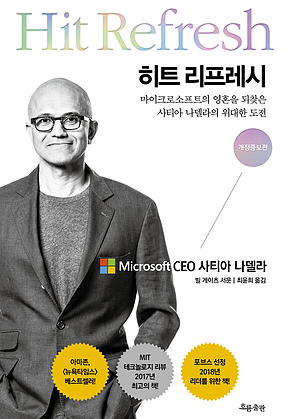 히트 리프레시 (개정증보판) : 마이크로소프트의 영혼을 되찾은 사티아 나델라의 위대한 도전 표지