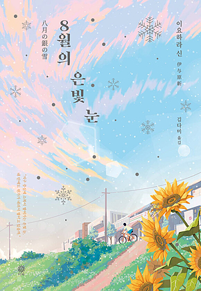 8월의 은빛 눈 표지