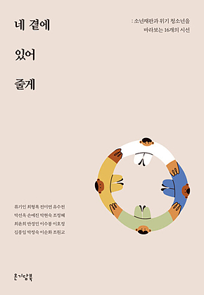 네 곁에 있어 줄게 : 소년재판과 위기 청소년을 바라보는 16개의 시선 표지