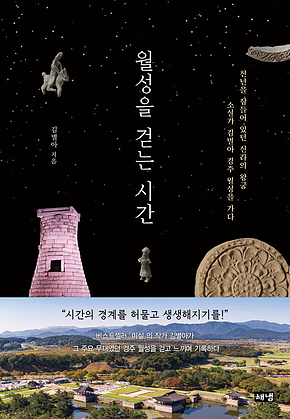 월성을 걷는 시간 표지