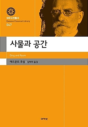 사물과 공간(대우고전총서 047) 표지