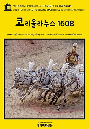 영어고전822 윌리엄 셰익스피어의 비극 코리올라누스 1608(English Classics822 The Tragedy of Coriolanus by William Shakespeare) 표지