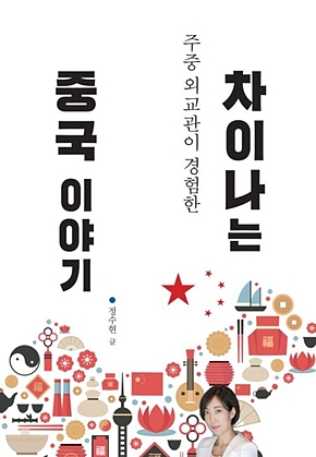 차이나는 중국 이야기 표지