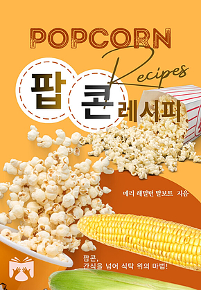 팝콘 레시피 표지