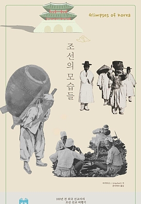 조선의 모습들 : 조선 선교 여행기 표지