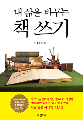 내 삶을 바꾸는 책 쓰기 표지