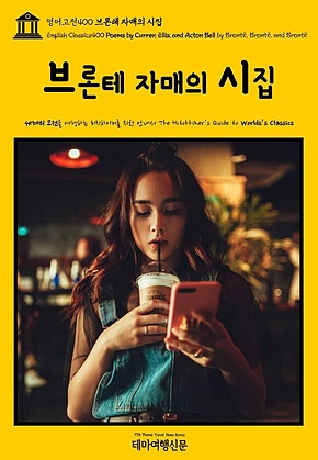 영어고전400 브론테 자매의 시집(English Classics400 Poems by Currer, Ellis, and Acton Bell by Bront&euml;, Bront&euml;, and Bront&euml;) 표지