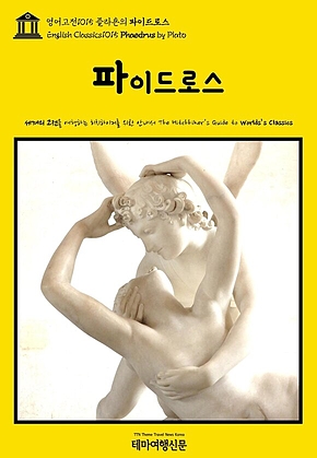 영어고전1015 플라톤의 파이드로스(English Classics1015 Phaedrus by Plato) 표지