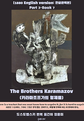 The Brothers Karamazov(Part3-Book7) 표지