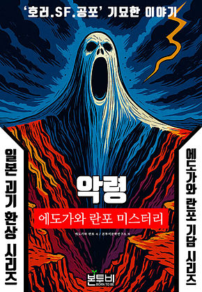 악령, 에도가와 란포 기담 시리즈 표지