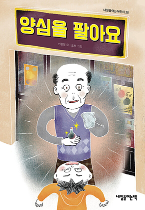 양심을 팔아요 표지