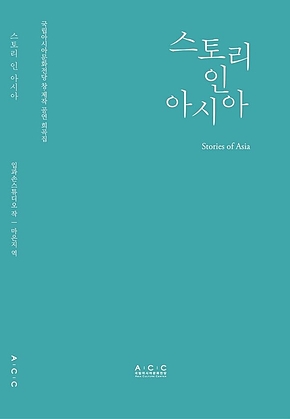 스토리 인 아시아 표지