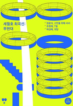 세월호 희곡선 : 무한대 표지