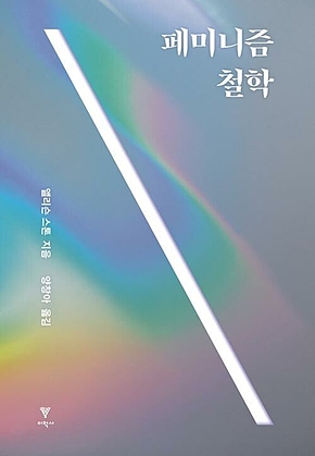 페미니즘 철학 표지