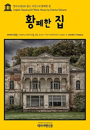 영어고전201 찰스 디킨스의 황폐한 집(English Classics201 Bleak House by Charles Dickens) 표지