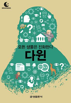 드림북스 미니인문학 31. 다윈 표지