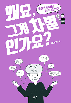 왜요, 그게 차별인가요? : 무심코 사용하는 성차별 언어 표지
