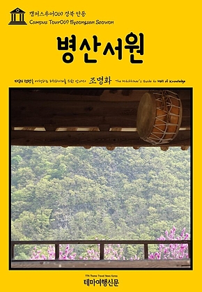 캠퍼스투어069 경북 안동 병산서원 지식의 전당을 여행하는 히치하이커를 위한 안내서(Campus Tour069 Byeongsan Seowon The Hitchhikers Guide to Hall of Knowledge) 표지