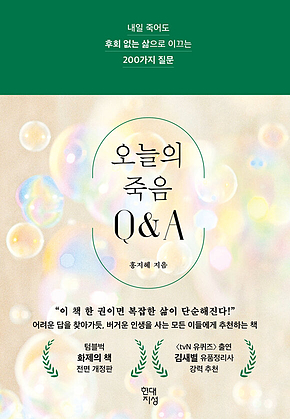 오늘의 죽음 Q&A : 내일 죽어도 후회 없는 삶으로 이끄는 200가지 질문 표지