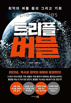 트리플 버블 표지