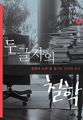 두 글자의 철학 표지