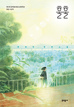 훌훌 (문학동네청소년 57) 표지
