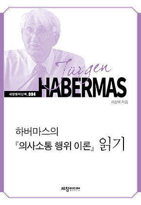 하버마스의 [의사소통 행위 이론] 읽기 표지
