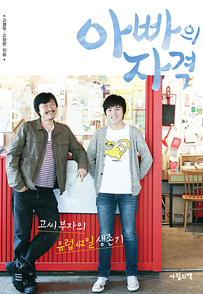 아빠의 자격 : 고씨 부자의 유럽 42일 생존기 표지