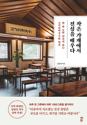 작은 가게에서 진심을 배우다 : 한 번 오면 단골이 되는 고기리막국수의 비결 표지